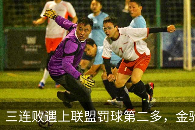 三连败遇上联盟罚球第二多，金骑士主场迎参议员