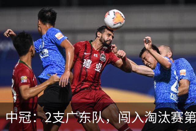 中冠:2支广东队,闯入淘汰赛第二轮!广东吴川青年3-2邢台沙河万率