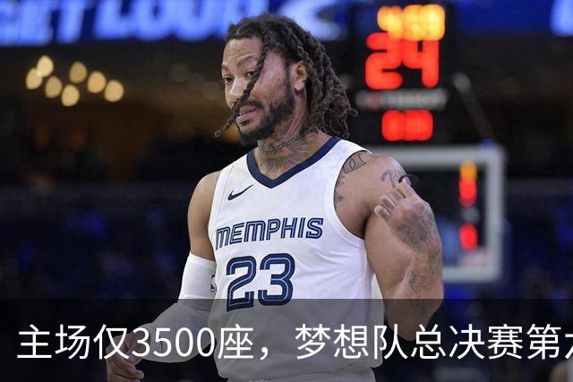 主场仅3500座，梦想队总决赛第六场借馆改NBA赛程