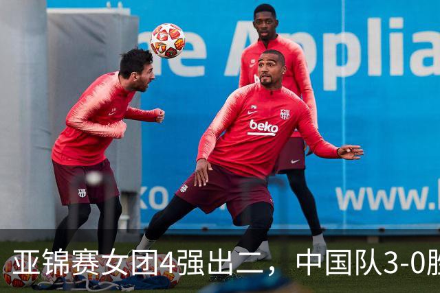 亚锦赛女团4强出二，中国队3-0胜泰国，王艺迪为孙颖莎扳回一城