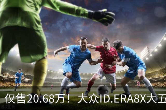 仅售20.68万！大众ID.ERA8X大五座SUV，激光雷达配800V