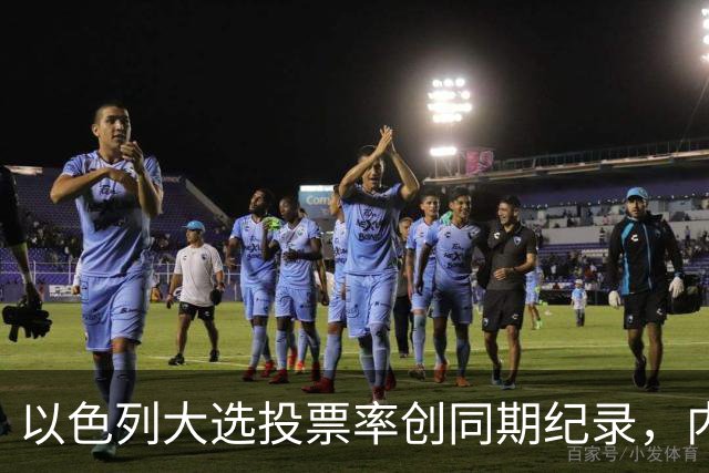 以色列大选投票率创同期纪录,内盖夫阿拉伯小镇超过六成