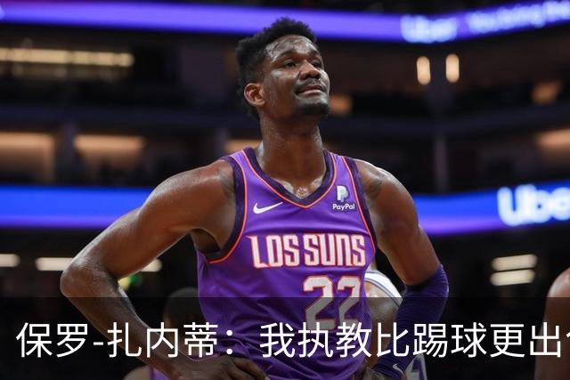 保罗-扎内蒂：我执教比踢球更出色；我们全家都支持AC米兰