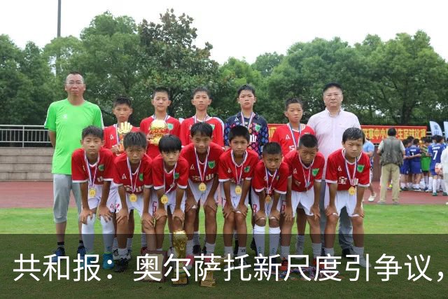 共和报:奥尔萨托新尺度引争议,德马尔科被禁联络俱乐部