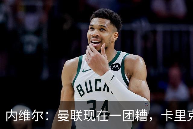 内维尔：曼联现在一团糟，卡里克恐怕还得靠B费救场