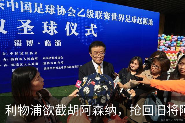利物浦欲截胡阿森纳，抢回旧将阿诺德