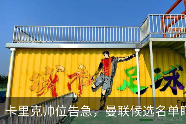 卡里克帅位告急,曼联候选名单盯上豪与纳格尔斯曼