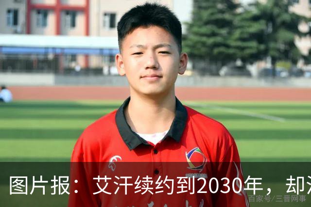 图片报：艾汗续约到2030年，却沦为沙尔克第五中卫