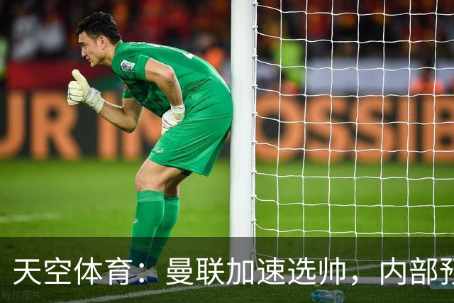 天空体育：曼联加速选帅，内部预计卡里克将下课