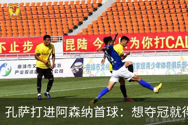 孔萨打进阿森纳首球：想夺冠就得一直赢