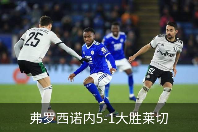 弗罗西诺内5-1大胜莱切
