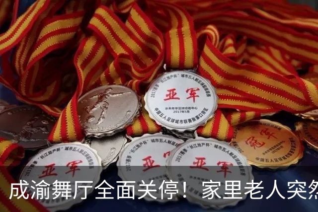 成渝舞厅全面关停！家里老人突然变老实，背后藏着中年男人的孤独