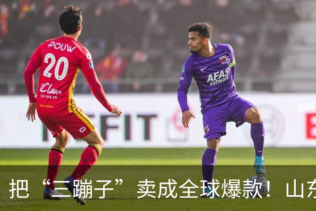 把“三蹦子”卖成全球爆款！山东小城闷声发大财，竟藏百亿大厂！