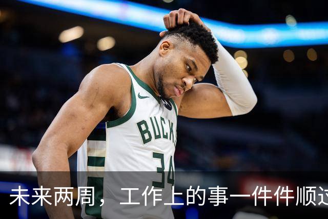 未来两周，工作上的事一件件顺过来的三个星座，别再着急