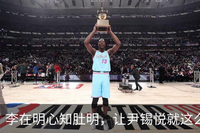 李在明心知肚明，让尹锡悦就这么死了，自己也不会落得个好下场