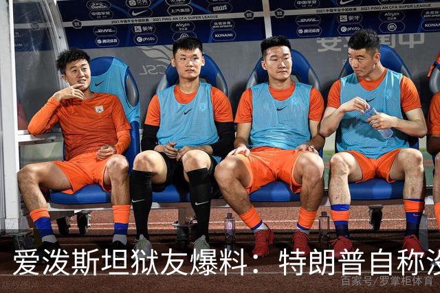爱泼斯坦狱友爆料：特朗普自称"没钱的我就是白色垃圾"