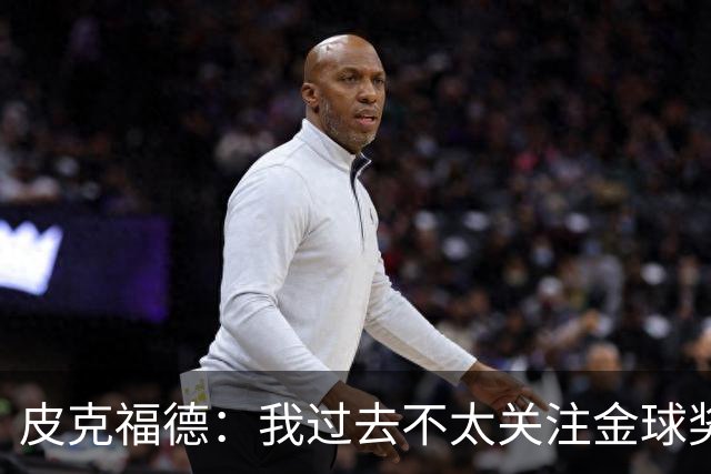 皮克福德：我过去不太关注金球奖，但凯恩获奖时我很激动