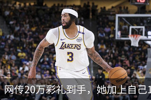 网传20万彩礼到手,她加上自己18万存款,全款买了套只写自己名的公寓,男方当场退婚