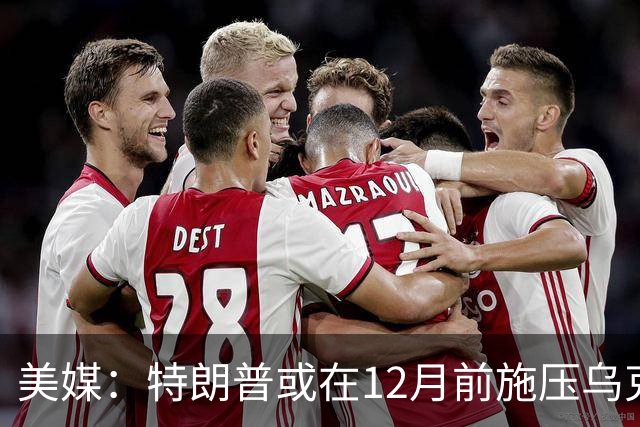 美媒：特朗普或在12月前施压乌克兰，让出顿巴斯