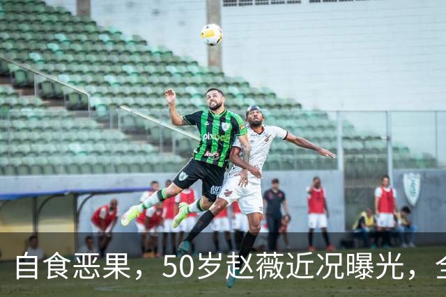 自食恶果，50岁赵薇近况曝光，全网封杀、婚姻失败，丑闻太恶劣