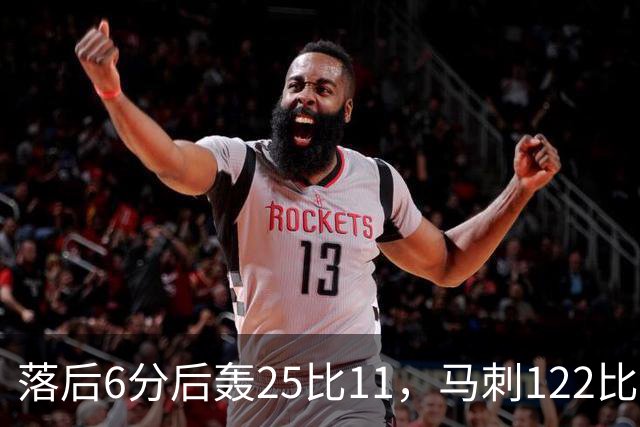 落后6分后轰25比11，马刺122比106取首胜