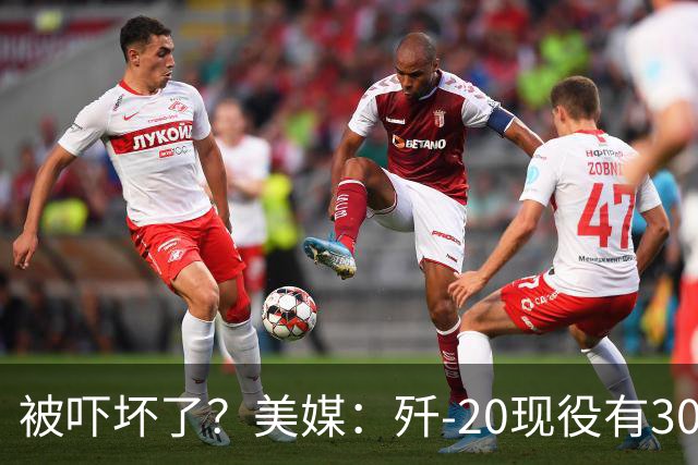 被吓坏了？美媒：歼-20现役有300架，歼-20S对美空军形成绝对碾压
