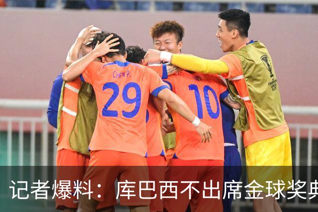 记者爆料:库巴西不出席金球奖典礼,科帕奖恐旁落亚马尔