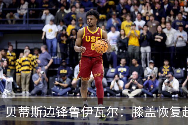 贝蒂斯边锋鲁伊瓦尔：膝盖恢复超预期，已缺席5个月