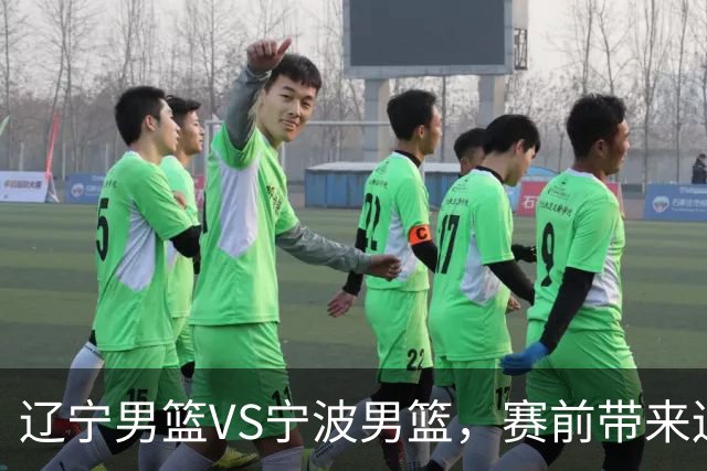 辽宁男篮VS宁波男篮，赛前带来辽宁男篮赵继伟、段睿骐、库珀以及宁波男篮许钟豪最新消息！