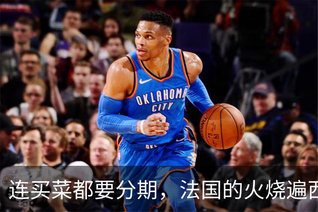 连买菜都要分期，法国的火烧遍西欧，欧洲高福利神话碎了