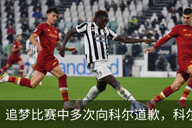 追梦比赛中多次向科尔道歉,科尔只回了一句“别担心”