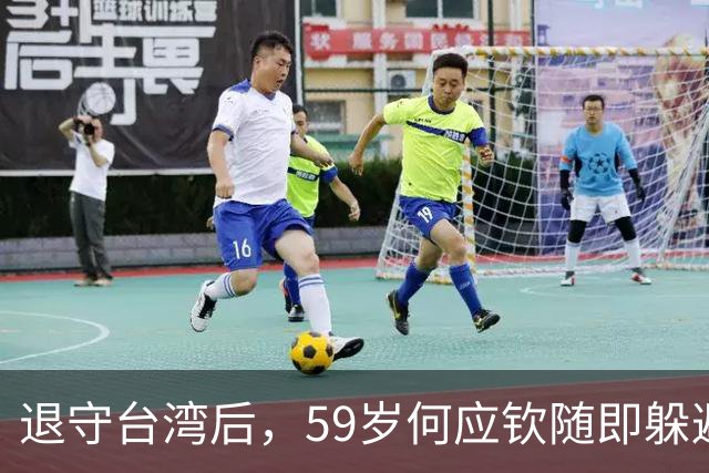 退守台湾后,59岁何应钦随即躲避在家,蒋介石:没杀他已经很好了