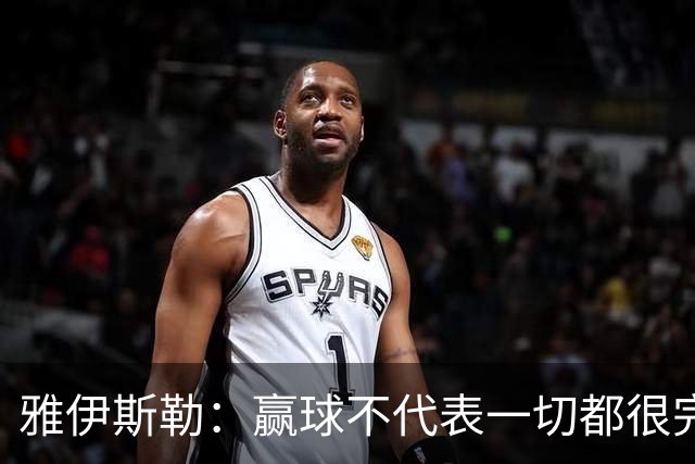 雅伊斯勒：赢球不代表一切都很完美，我们仍有提升空间