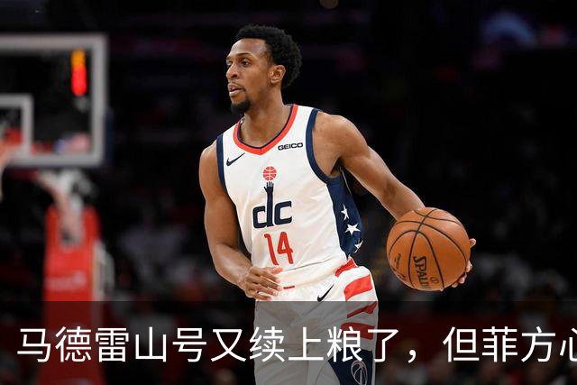 马德雷山号又续上粮了,但菲方心里苦:这粮是求来的,不是闯来的