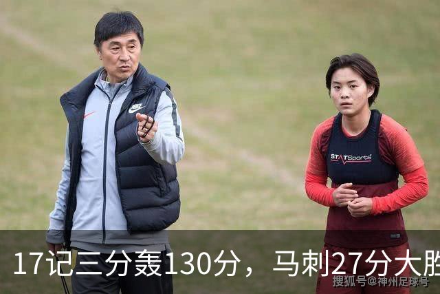 17记三分轰130分，马刺27分大胜国王