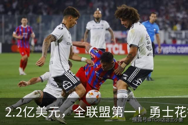 2.2亿美元，全联盟第一！勇士花钱，砸出最“恥辱”开局！