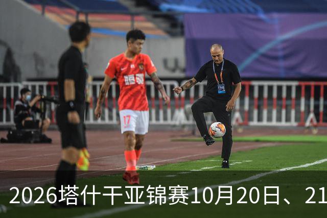 2026塔什干亚锦赛10月20日、21日国乒赛程：林诗栋出战男团、男双