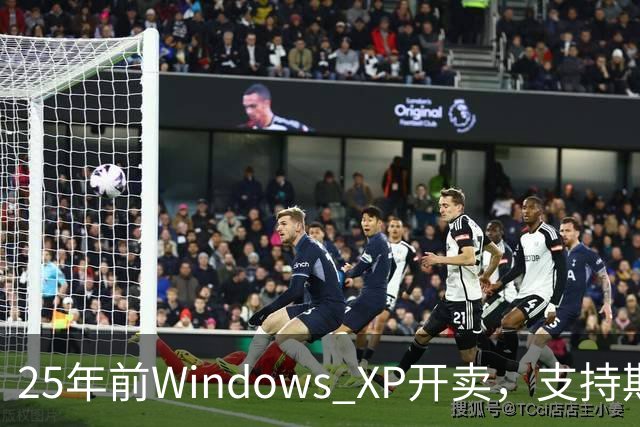 25年前Windows XP开卖，支持期近13年比Win10还长