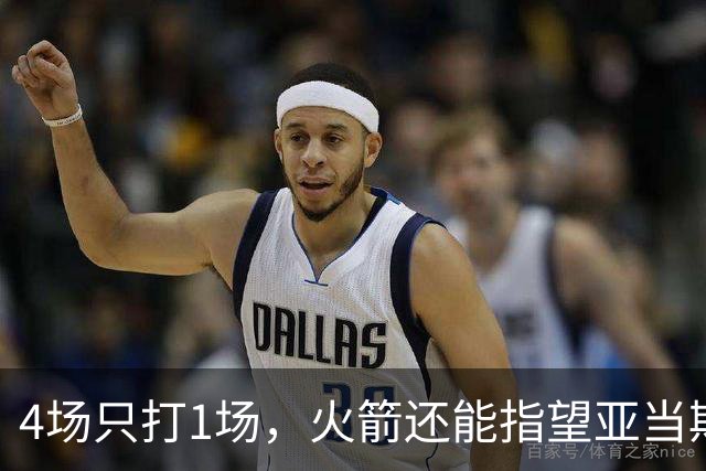 4场只打1场，火箭还能指望亚当斯吗？