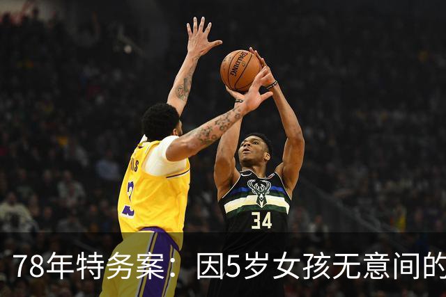 78年特务案：因5岁女孩无意间的1句话，揪出了潜伏浙江29年的特务