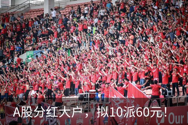 A股分红大户，拟10派60元！