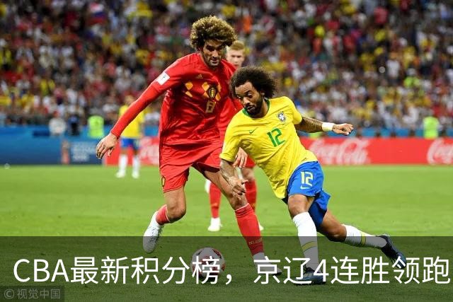 CBA最新积分榜，京辽4连胜领跑，北京场均胜30.5分，江苏4连败！