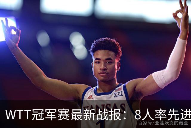 WTT冠军赛最新战报：8人率先进16强！国乒2人日本1人，韩国2胜2负